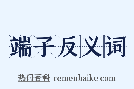 端子反义词是什么意思的图片